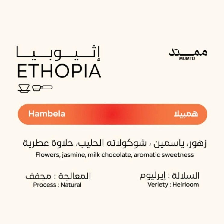 MUMTD ROASTERY - ETHIOPIA HAMBELA 250G