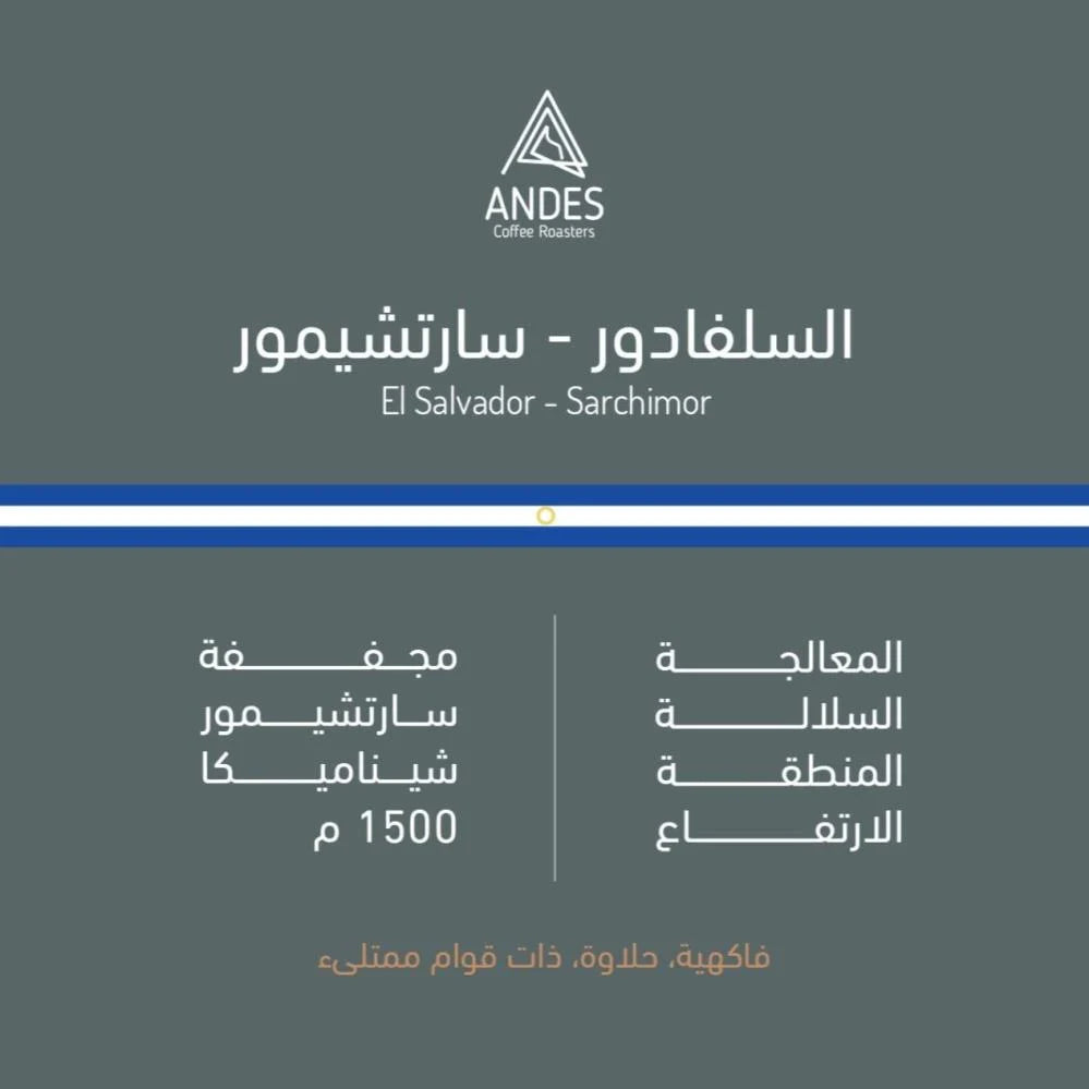 ANDES - ELSALVADOR - SARCHIMOR - 250G