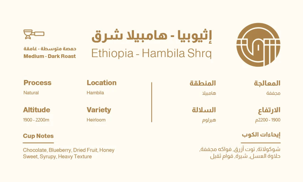 SHRQ - ETHIOPIA HAMBILA 250g