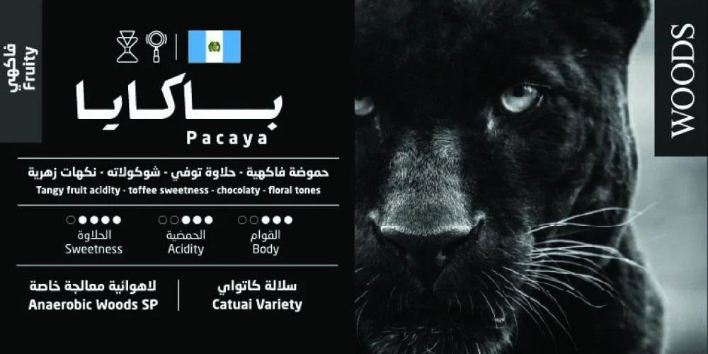 WOODS - GUATAMELA PACAYA 250G