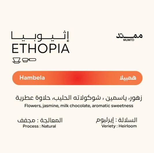 MUMTD ROASTERY - ETHIOPIA HAMBELA  1KG