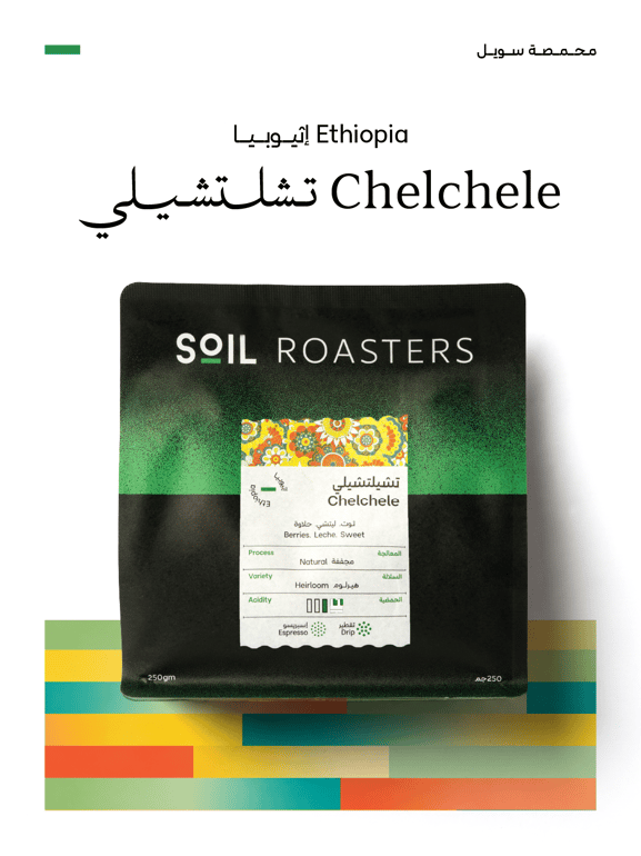 SOIL-ETHIOPIA CHELCHELE 250G