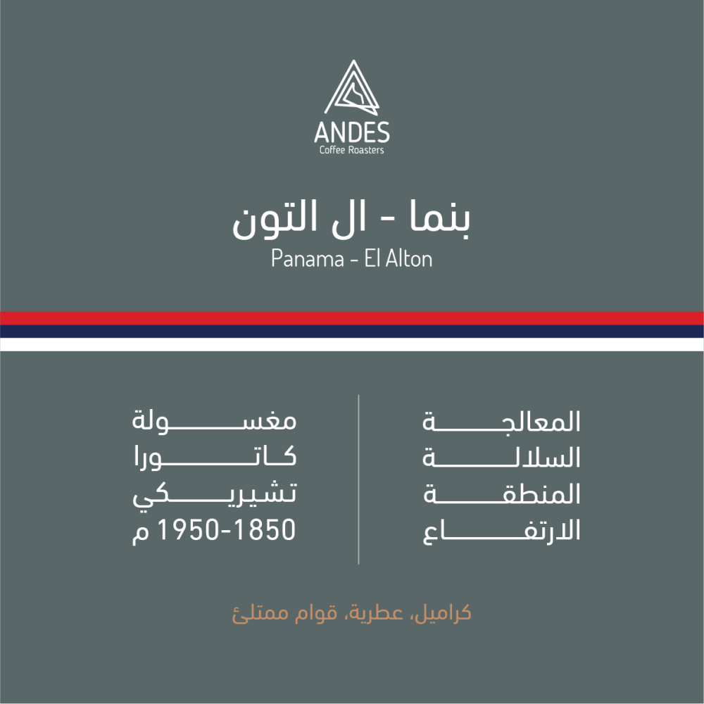 ANDES - PANAMA - EL ALTON - 250G