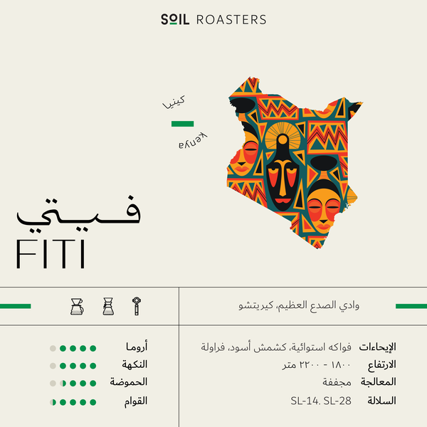 SOIL FITI 250G - KENYA