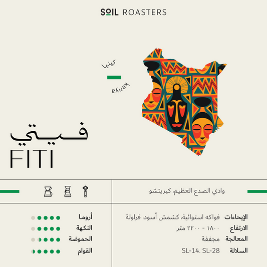 SOIL FITI 250G - KENYA