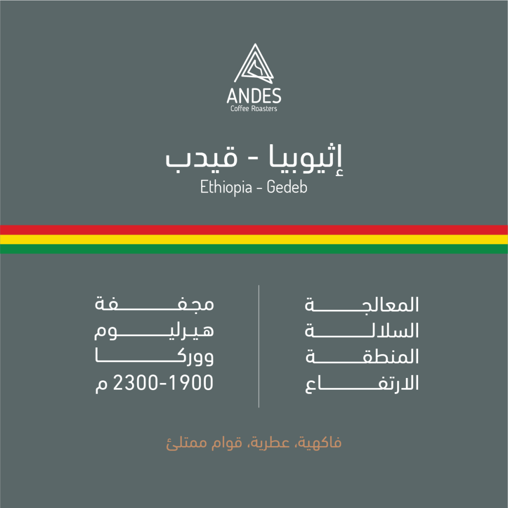 ANDES - ETHIOPIA - GEDEB - 250G