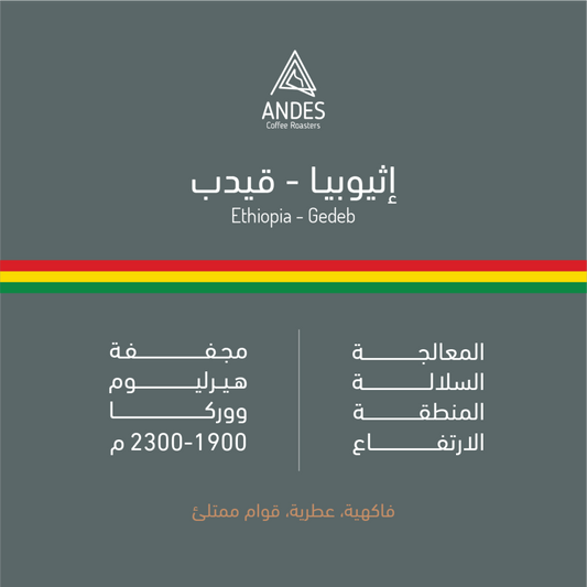 ANDES - ETHIOPIA - GEDEB - 250G