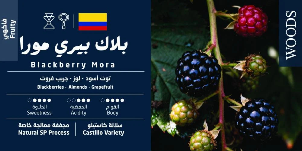 WOODS - BlackBerry Mora 250G